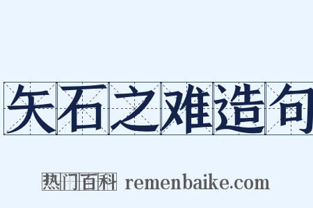 矢石之难造句是什么意思的图片